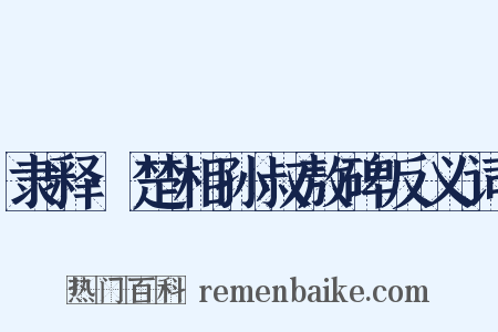 隶释·楚相孙叔敖碑反义词是什么意思的图片